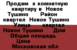 Продам 3х комнатную квартиру в “Новое Тушино“ . › Район ­ UP-квартал “Новое Тушино“  › Улица ­ UP-квартал “Новое Тушино“  › Дом ­ 2 › Общая площадь ­ 80 › Цена ­ 6 900 000 - Московская обл., Москва г. Недвижимость » Квартиры продажа   
